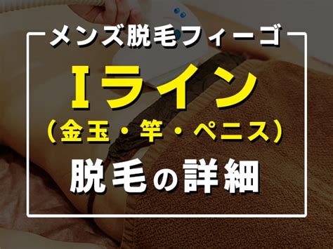 金玉 毛 脱毛|金玉の脱毛におすすめの脱毛クリニック・サロン6。